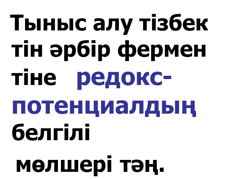 Тыныс алу тізбек тін әрбір фермен тіне   редокс- потенциалдың  белгілі 